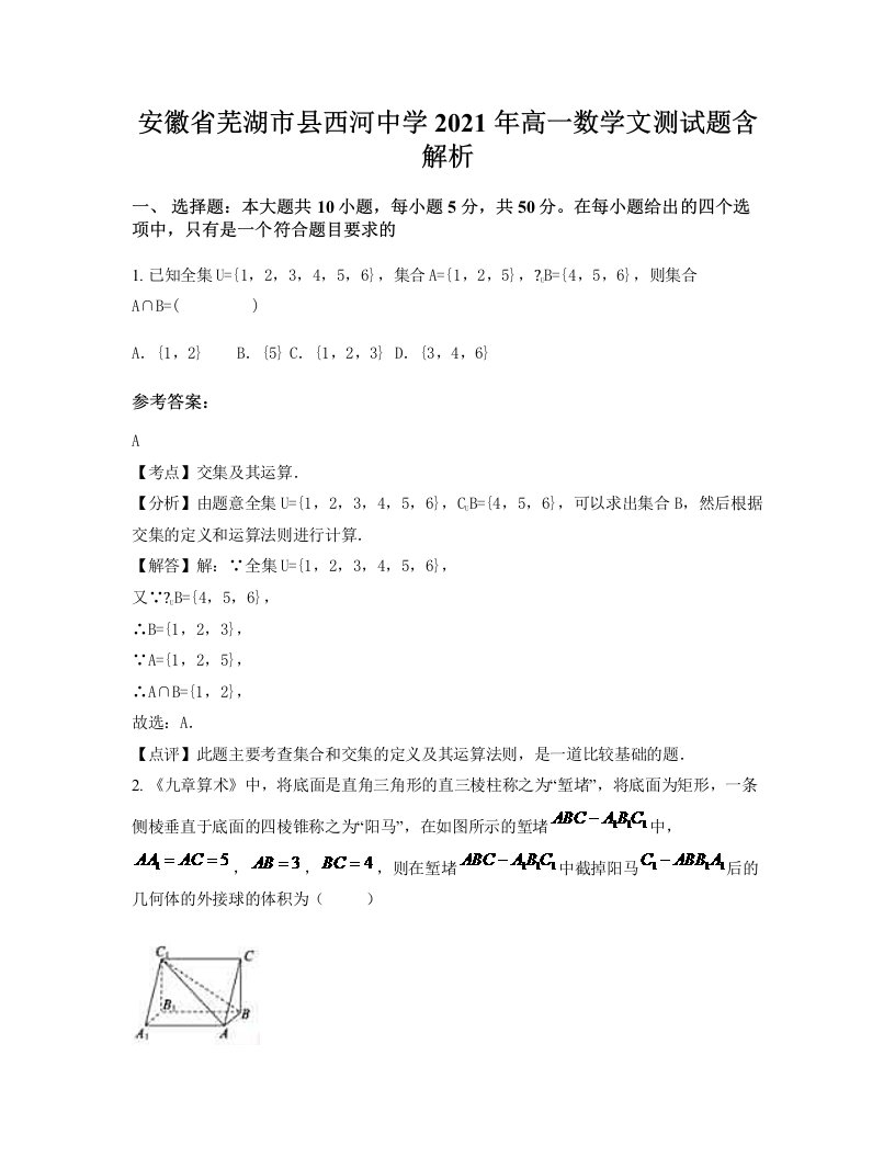 安徽省芜湖市县西河中学2021年高一数学文测试题含解析