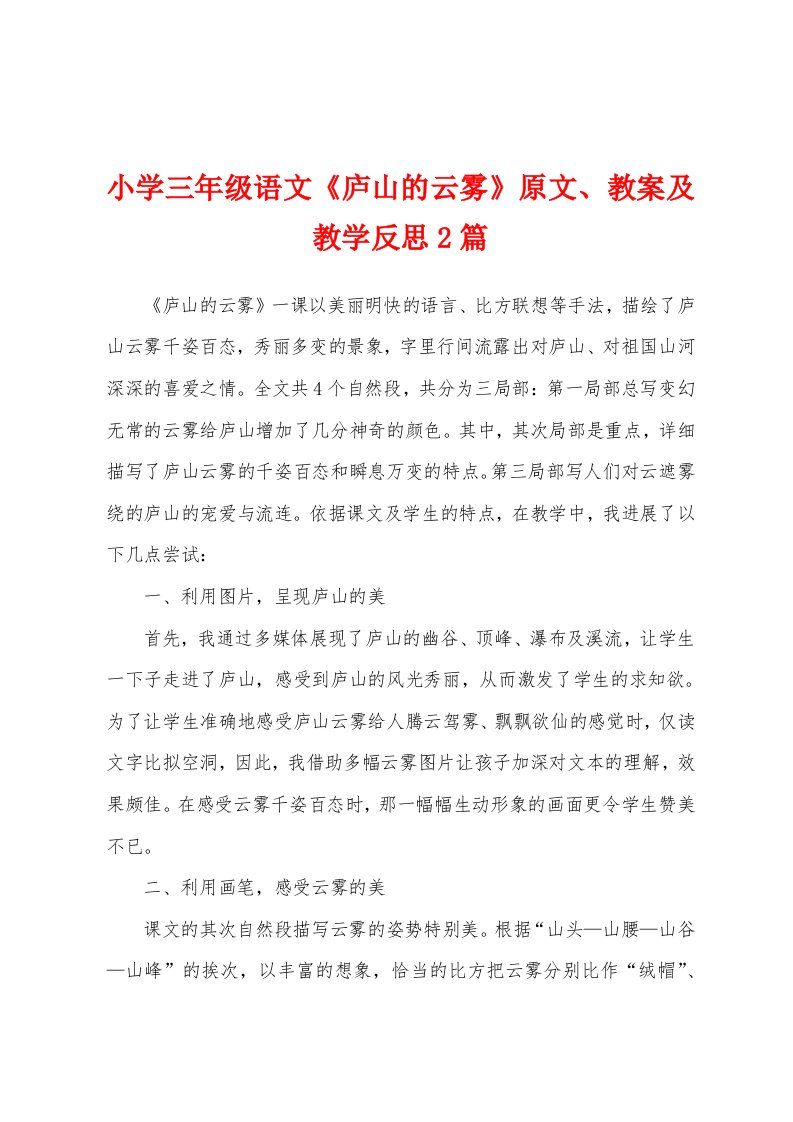 小学三年级语文《庐山的云雾》原文、教案及教学反思2篇