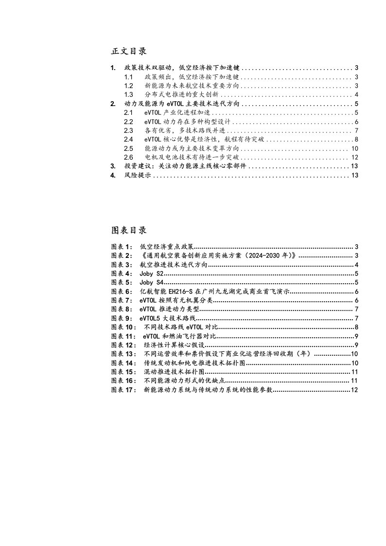 低空经济系列报告：动力能源篇，从关键核心技术看eVTOL投资机遇