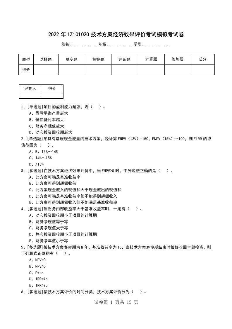 2022年1Z101020技术方案经济效果评价考试模拟考试卷