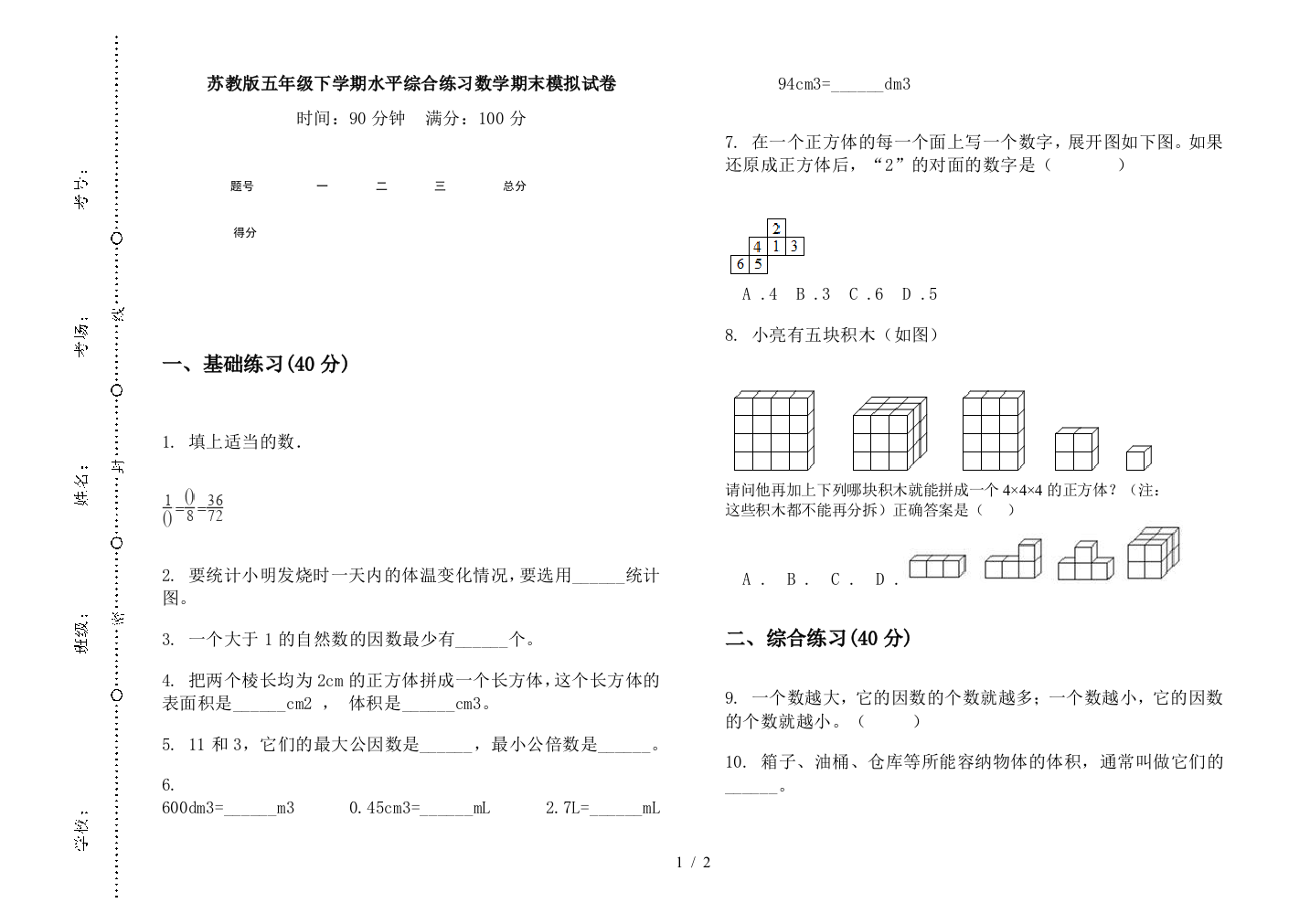 苏教版五年级下学期水平综合练习数学期末模拟试卷