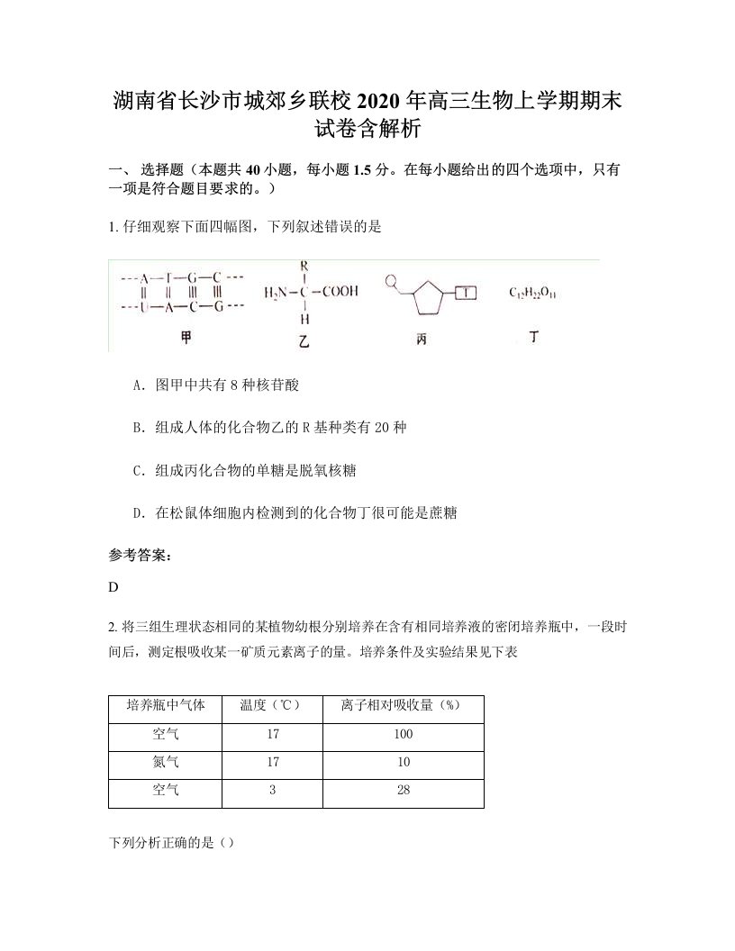 湖南省长沙市城郊乡联校2020年高三生物上学期期末试卷含解析