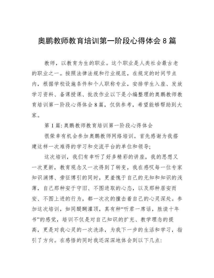 奥鹏教师教育培训第一阶段心得体会8篇