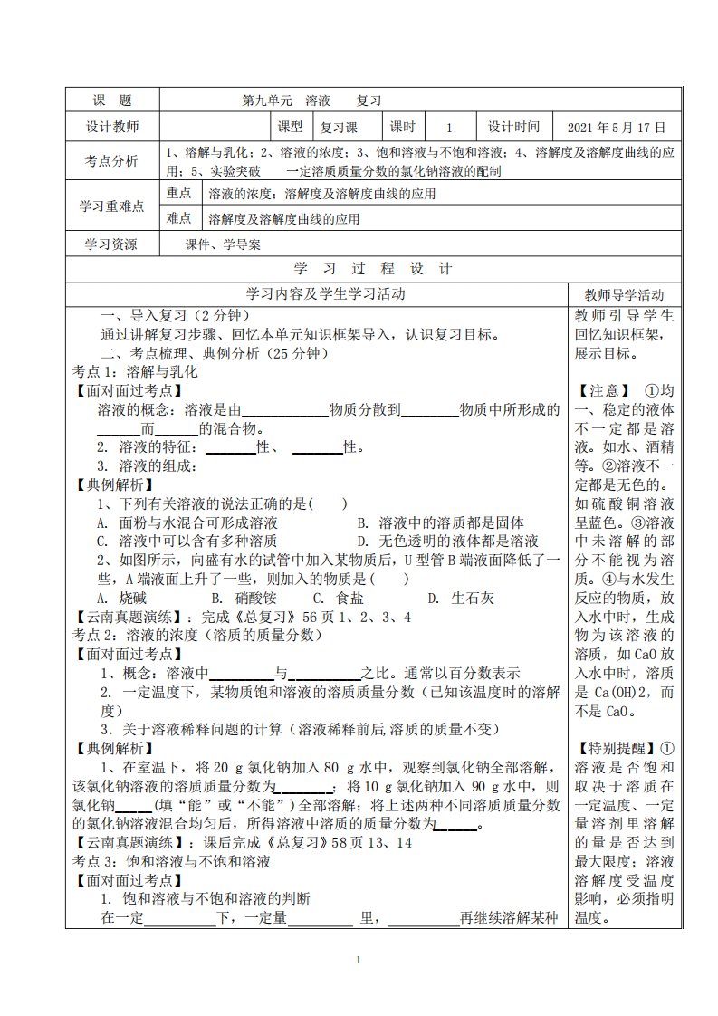 九年级中考化学《第九单元溶液》专题复习导学案