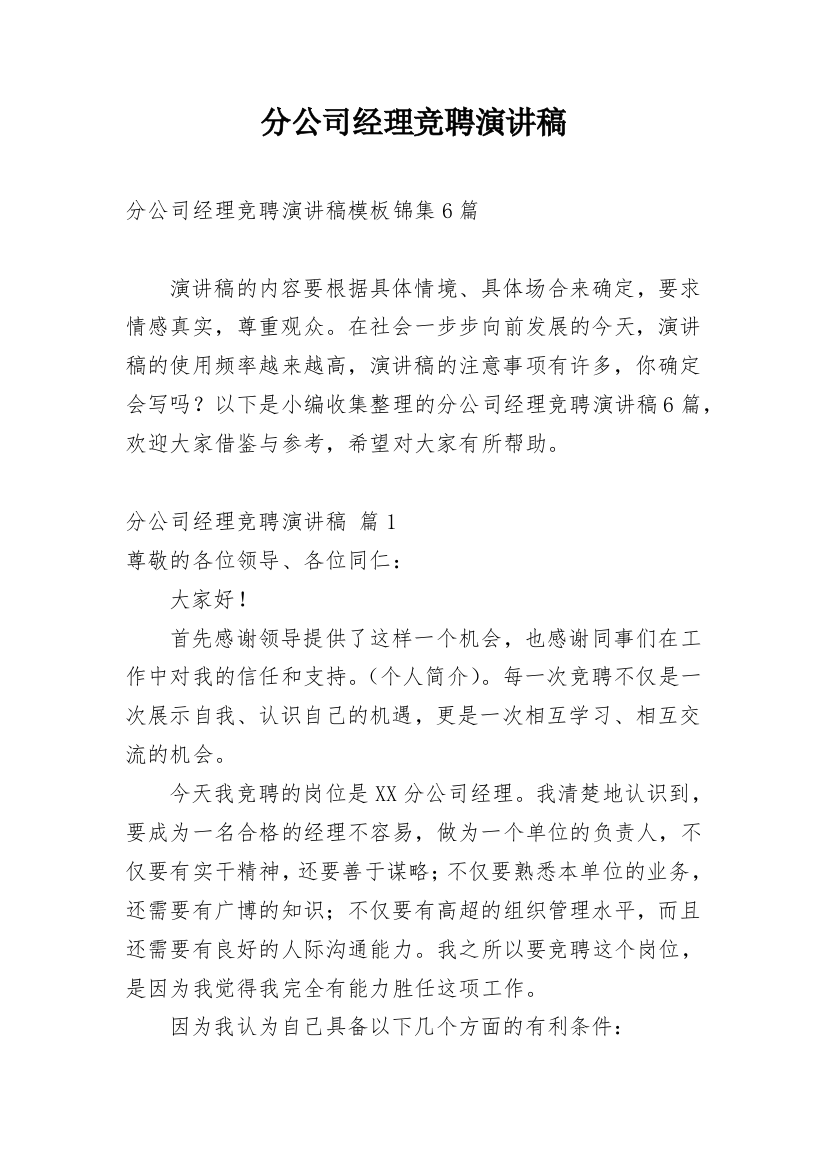 分公司经理竞聘演讲稿_63