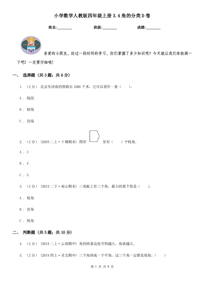 小学数学人教版四年级上册3.4角的分类D卷