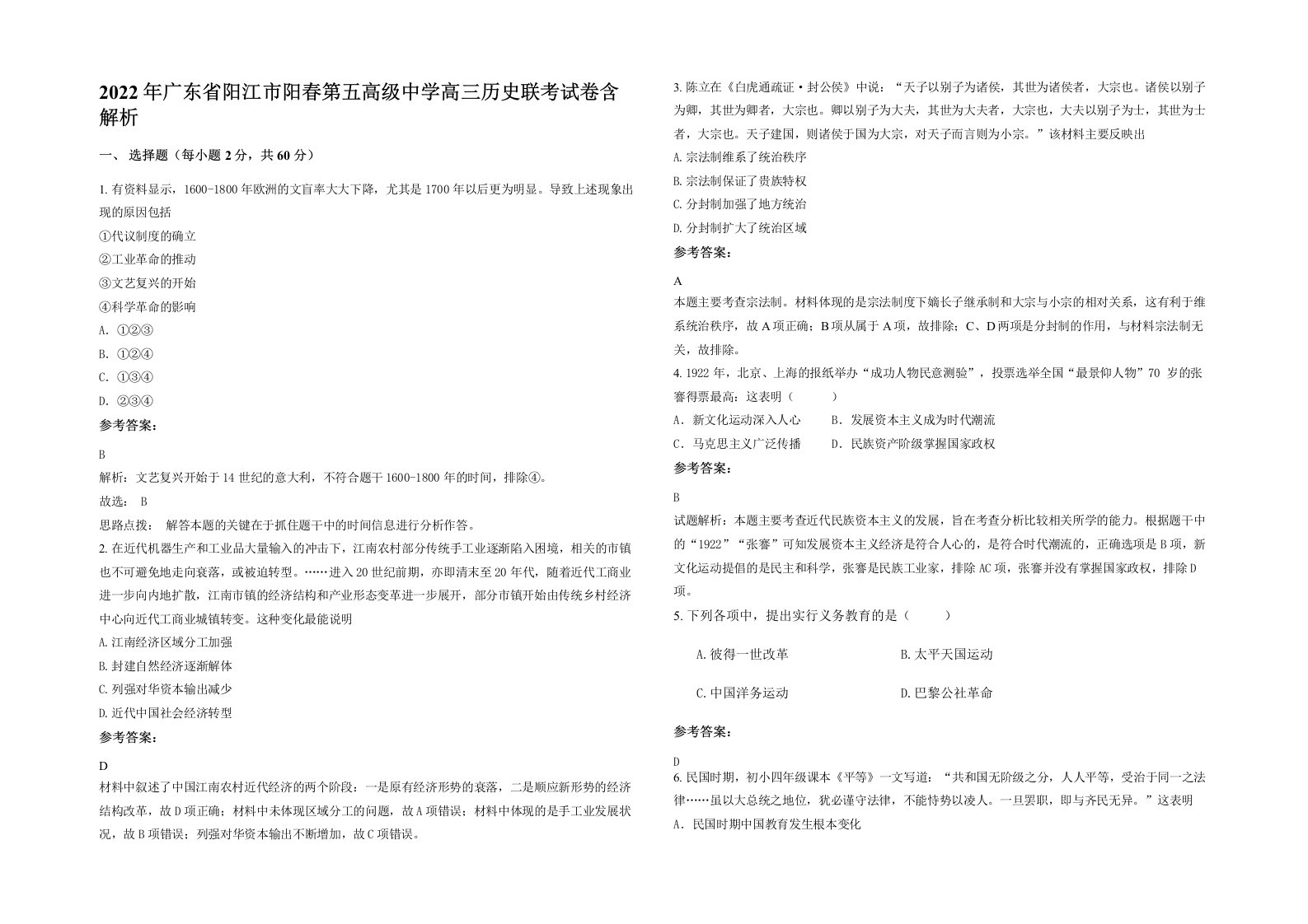 2022年广东省阳江市阳春第五高级中学高三历史联考试卷含解析