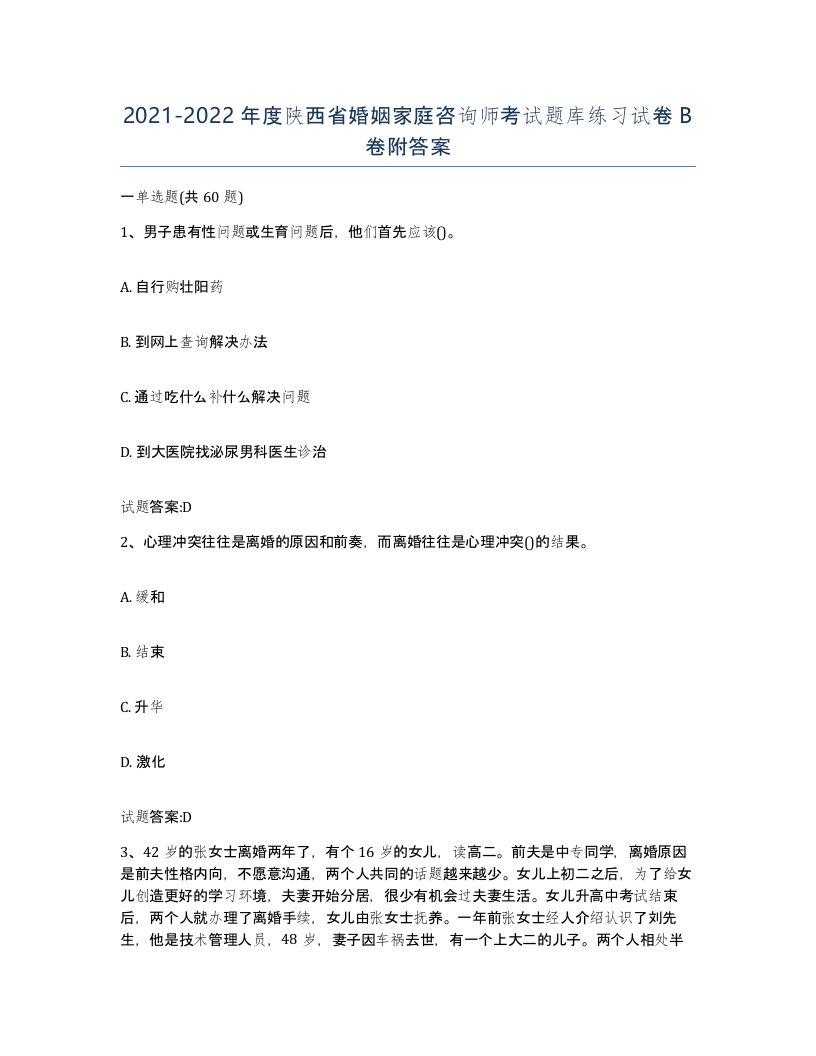 2021-2022年度陕西省婚姻家庭咨询师考试题库练习试卷B卷附答案