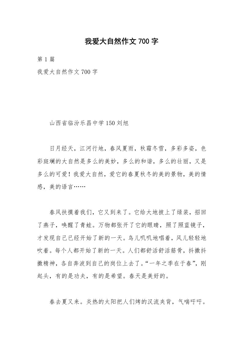 我爱大自然作文700字