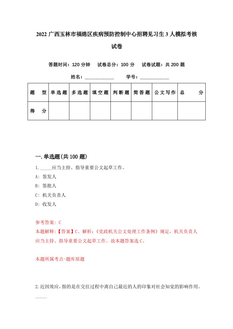 2022广西玉林市福绵区疾病预防控制中心招聘见习生3人模拟考核试卷5