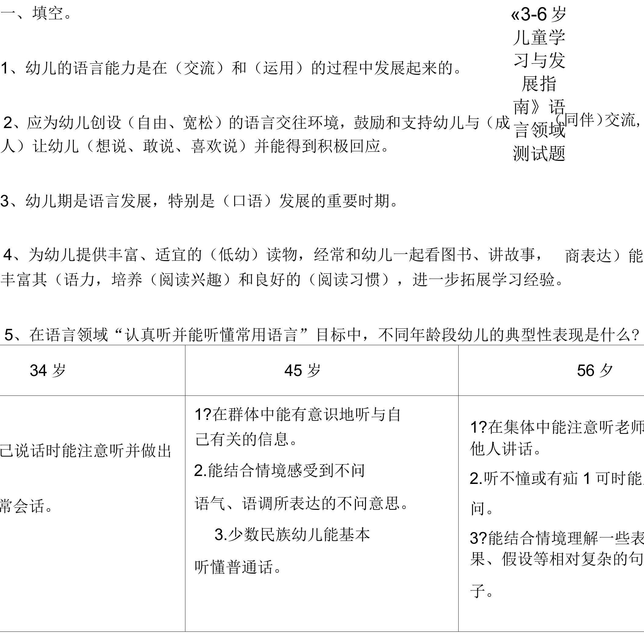 《3-6岁儿童学习与发展指南》语言领域测试题