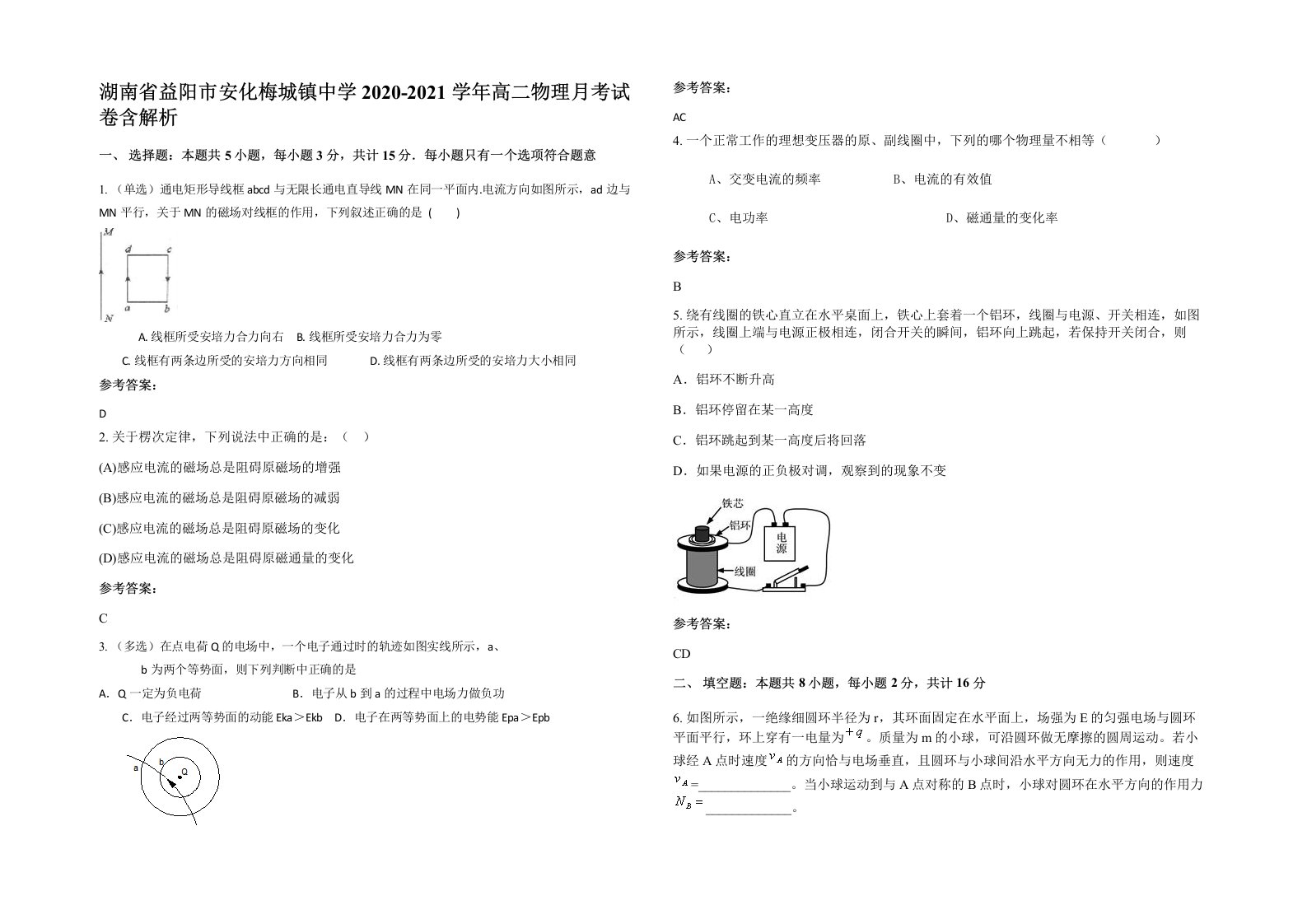 湖南省益阳市安化梅城镇中学2020-2021学年高二物理月考试卷含解析