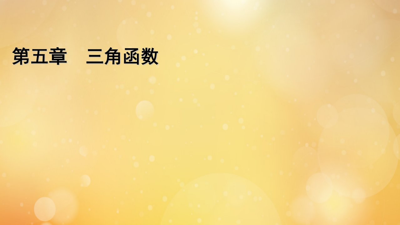 2021_2022学年新教材高中数学第五章三角函数5.2.2同角三角函数的基本关系式课件新人教A版必修第一册