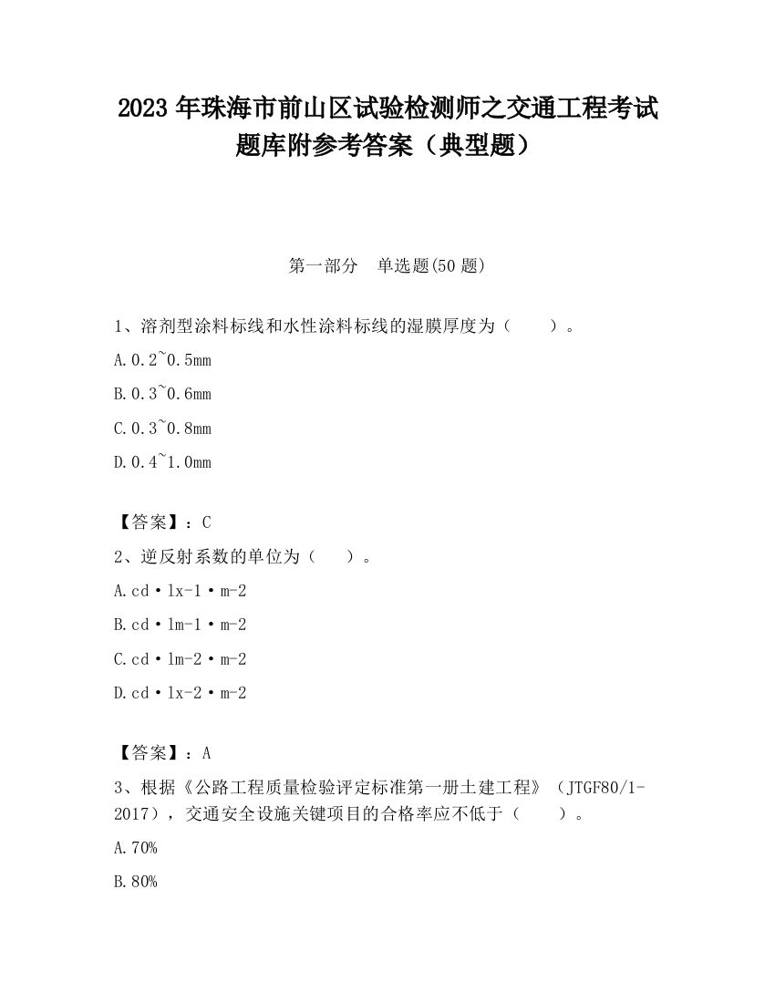 2023年珠海市前山区试验检测师之交通工程考试题库附参考答案（典型题）