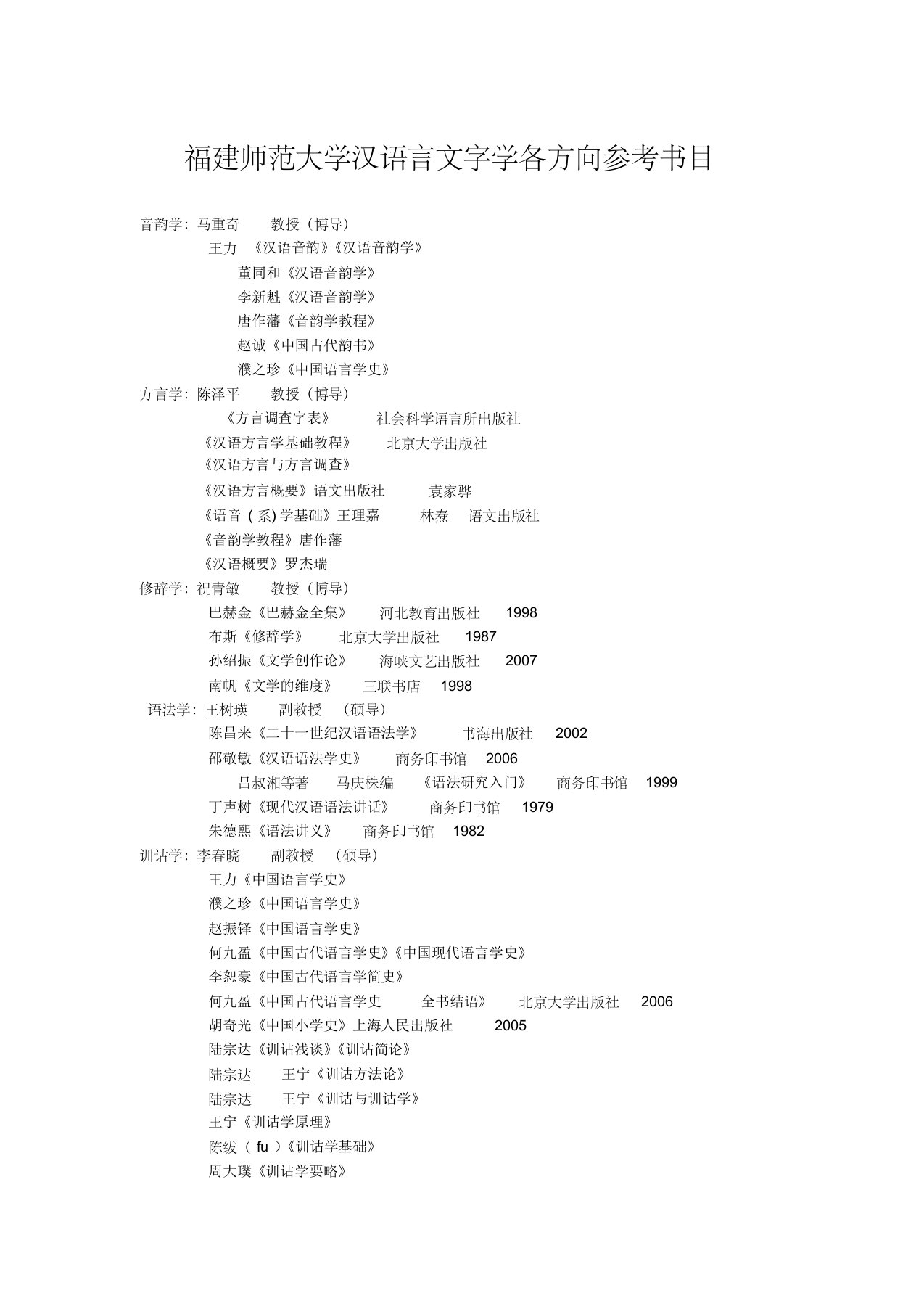 福建师范大学汉语言文字学各方向参考书目