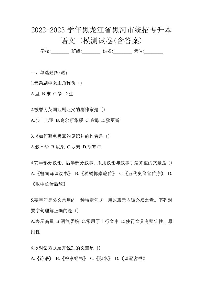 2022-2023学年黑龙江省黑河市统招专升本语文二模测试卷含答案