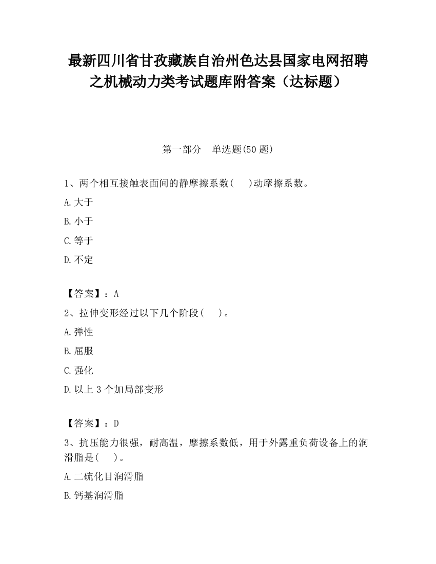 最新四川省甘孜藏族自治州色达县国家电网招聘之机械动力类考试题库附答案（达标题）