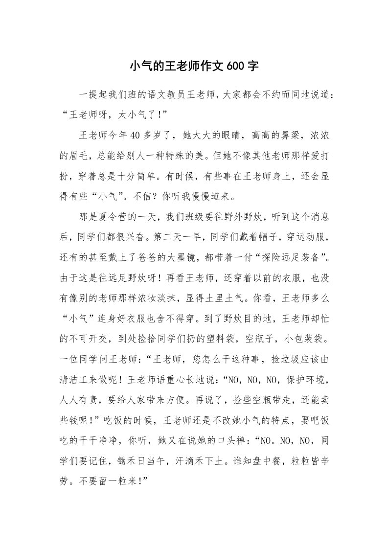 小气的王老师作文600字