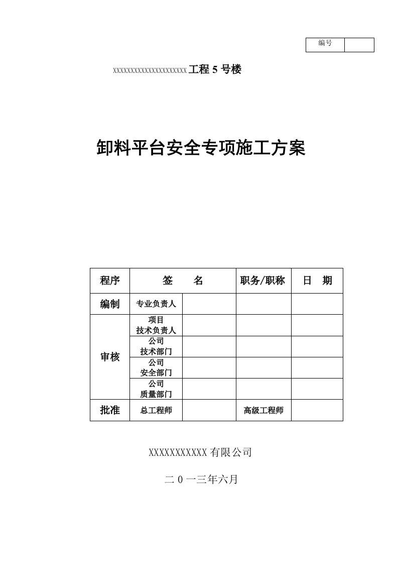 高层建筑卸料平施工方案