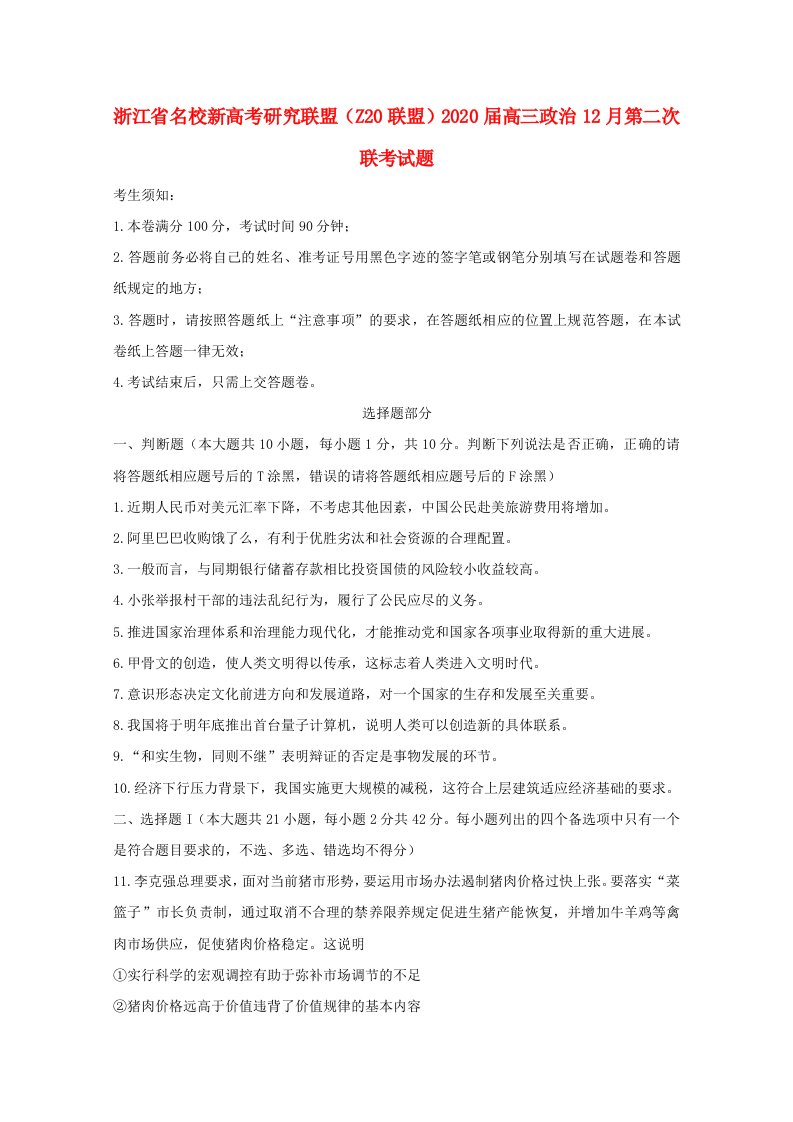 浙江省名校新高考研究联盟Z20联盟2020届高三政治12月第二次联考试题