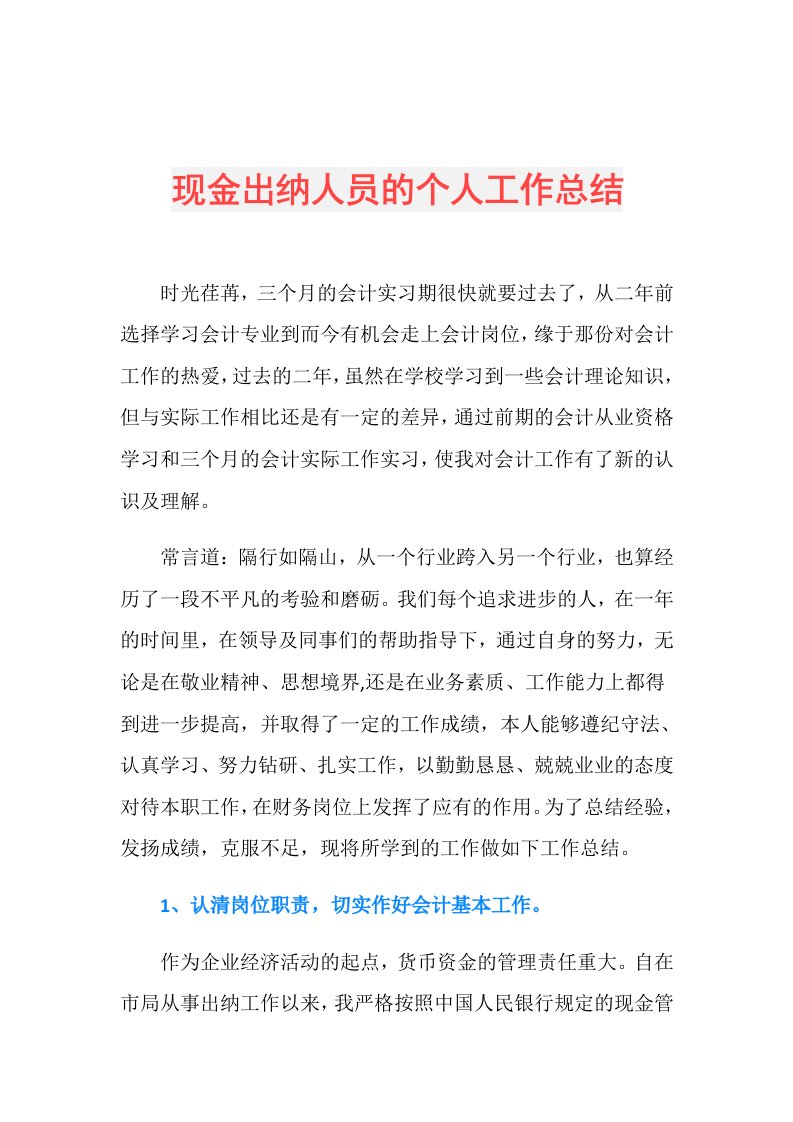 现金出纳人员的个人工作总结