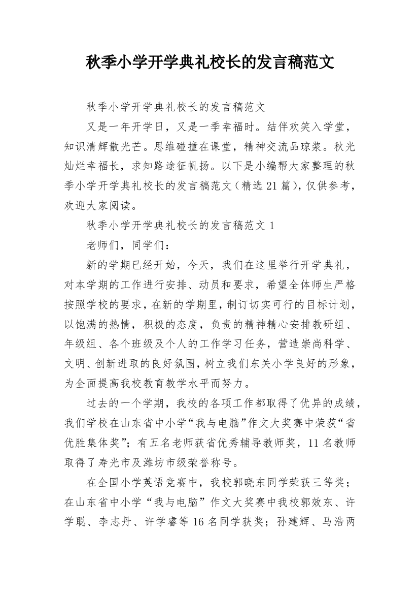 秋季小学开学典礼校长的发言稿范文