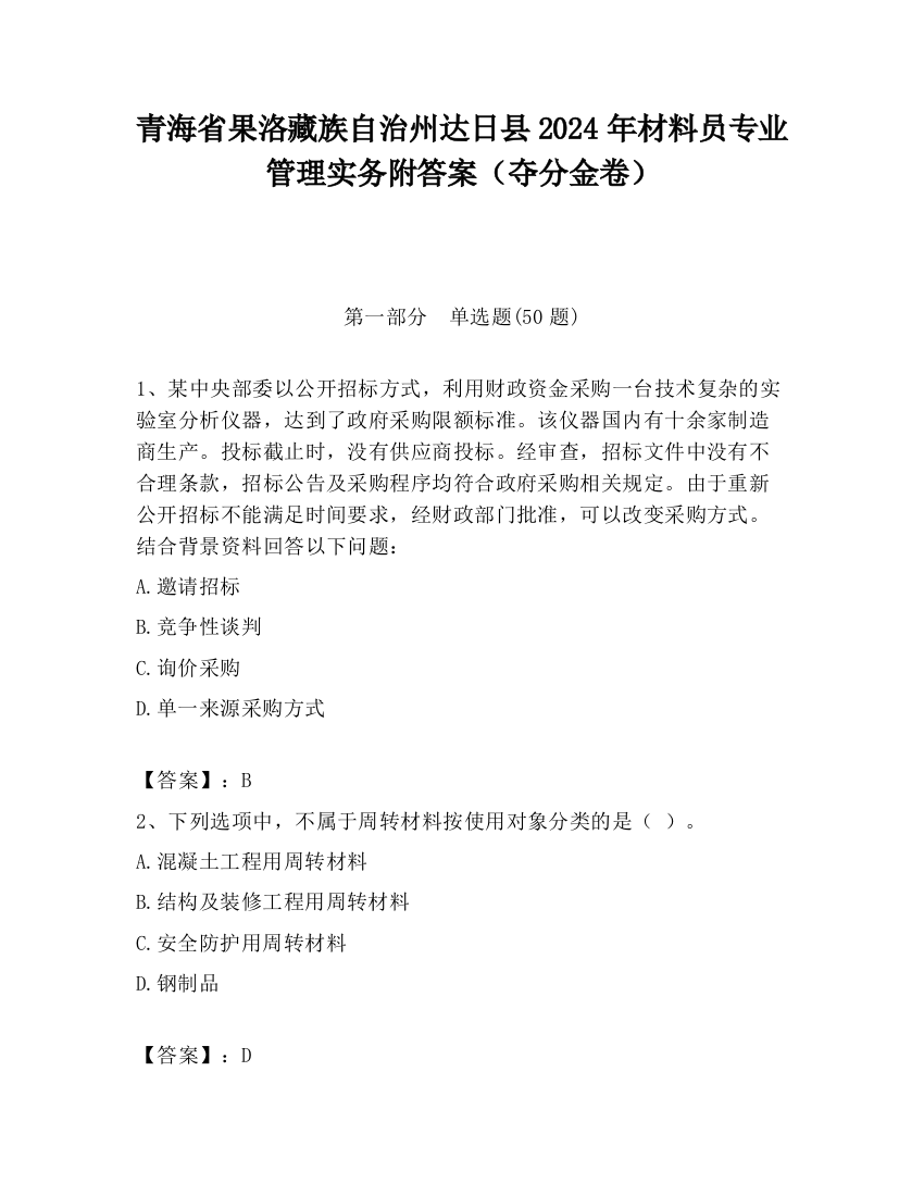 青海省果洛藏族自治州达日县2024年材料员专业管理实务附答案（夺分金卷）