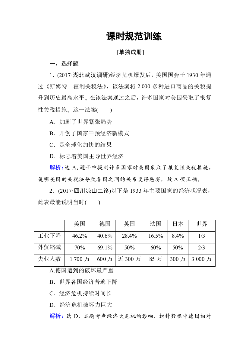 2018高考历史大一轮复习课时规范训练：第十单元　20世纪世界经济政策的调整与创新-第21讲