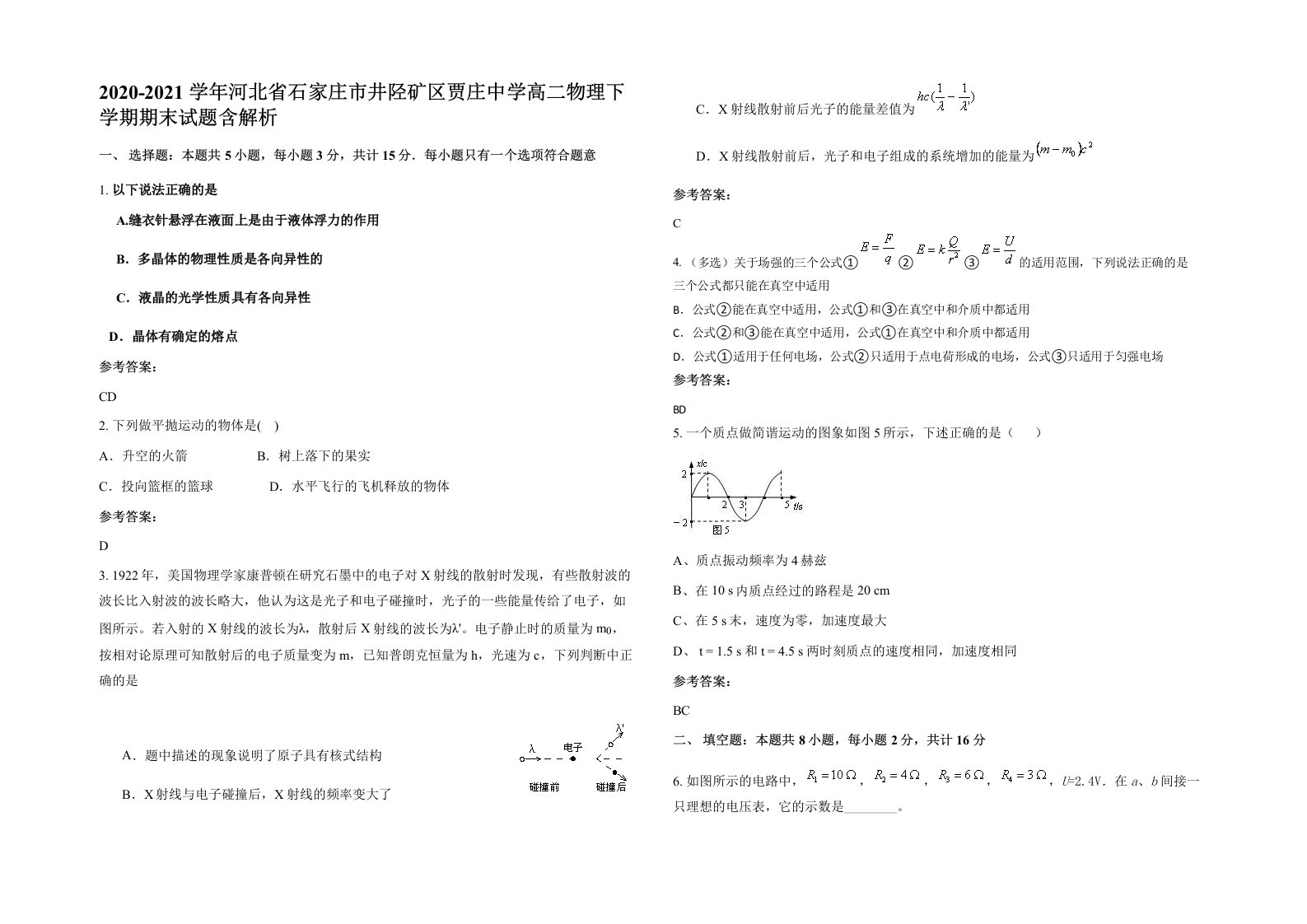 2020-2021学年河北省石家庄市井陉矿区贾庄中学高二物理下学期期末试题含解析