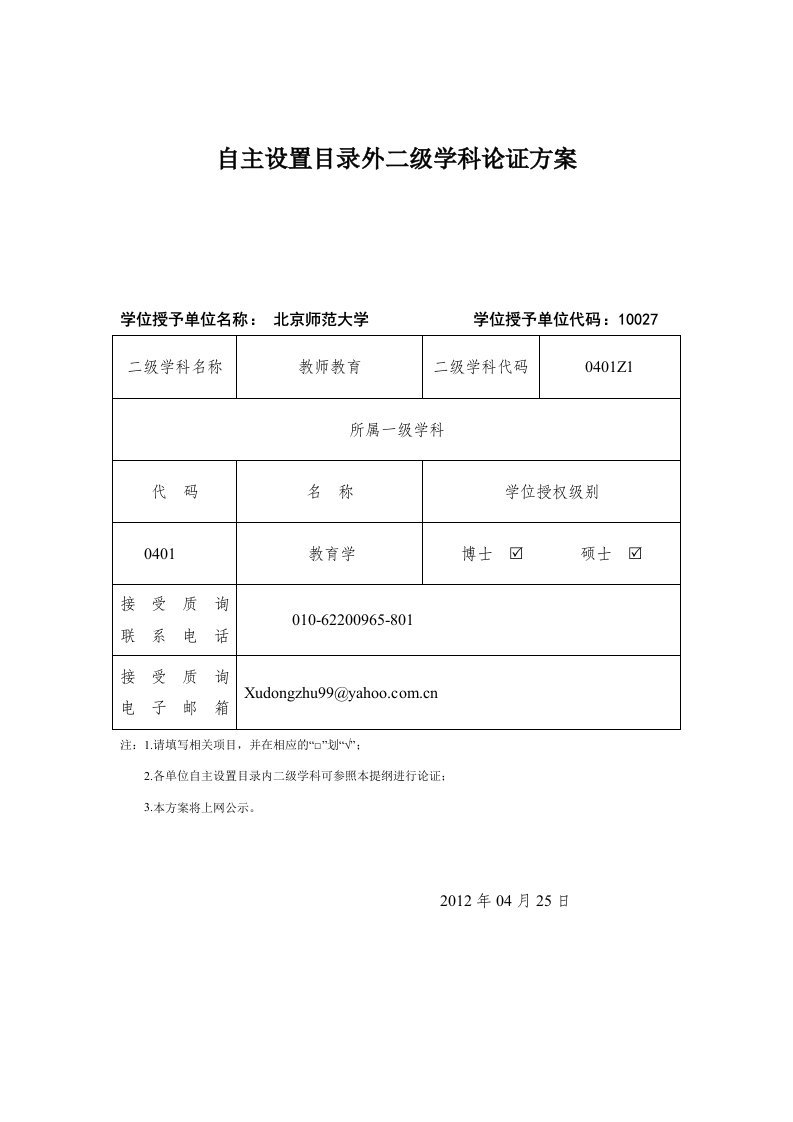 自主设置目录外二级学科论证方案