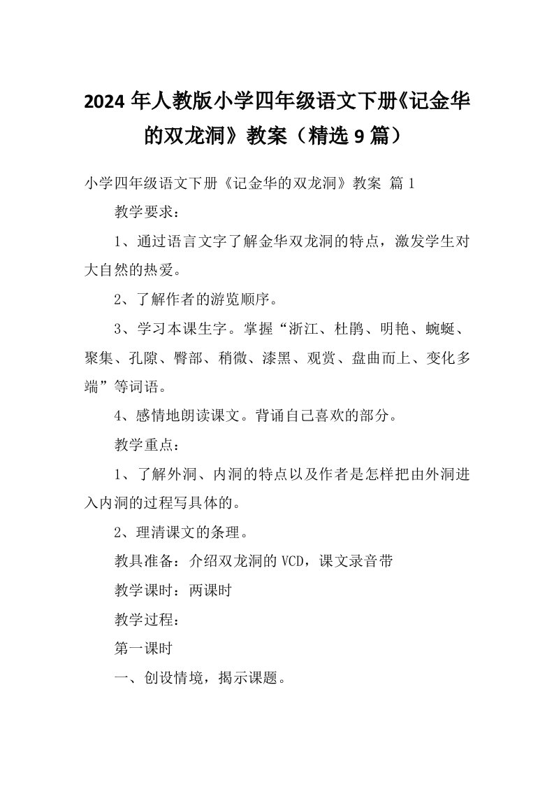 2024年人教版小学四年级语文下册《记金华的双龙洞》教案（精选9篇）