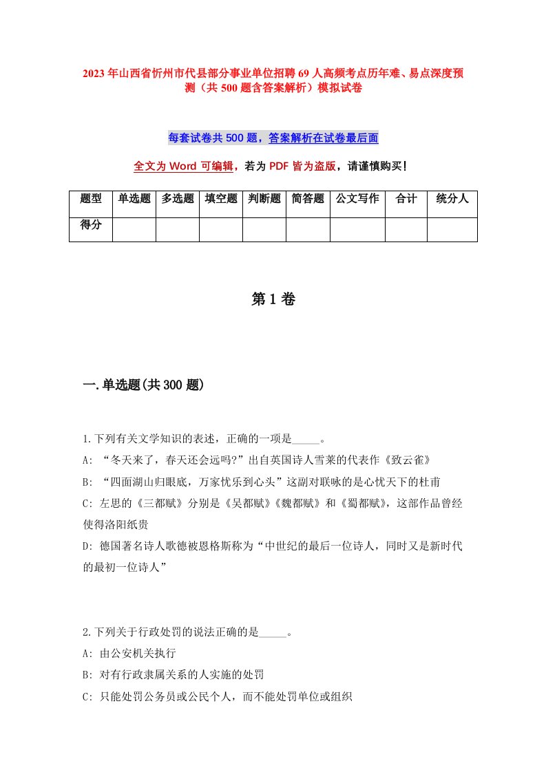 2023年山西省忻州市代县部分事业单位招聘69人高频考点历年难易点深度预测共500题含答案解析模拟试卷