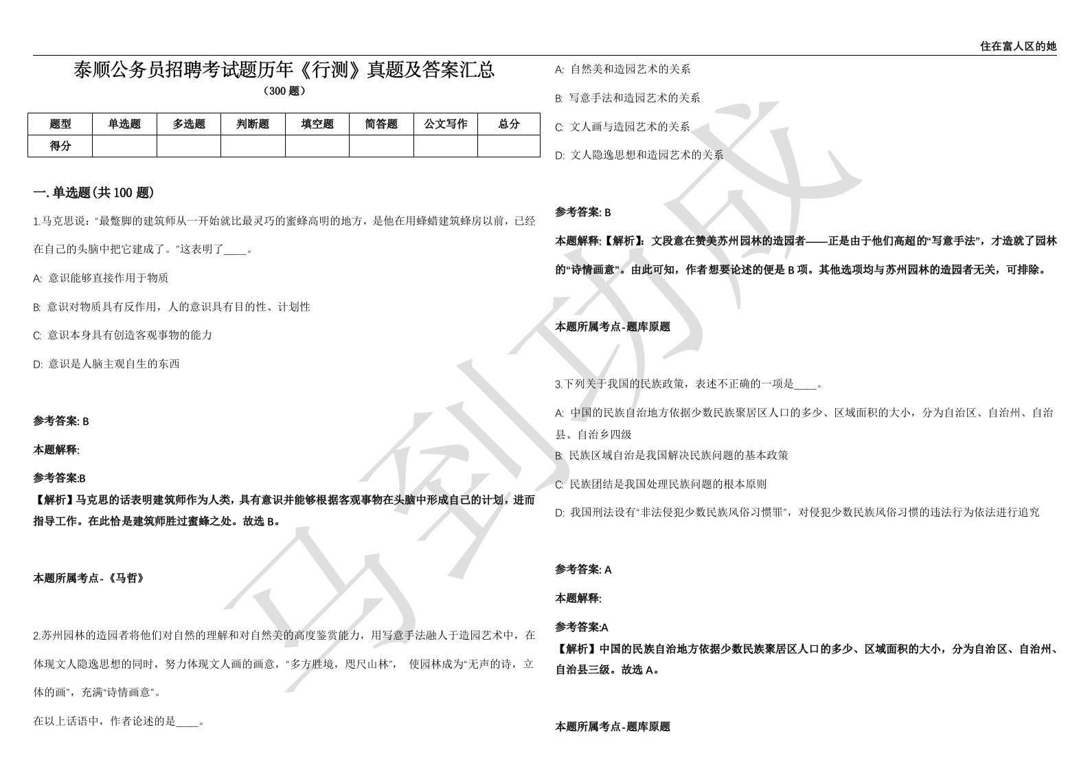 泰顺公务员招聘考试题历年《行测》真题及答案汇总精选一