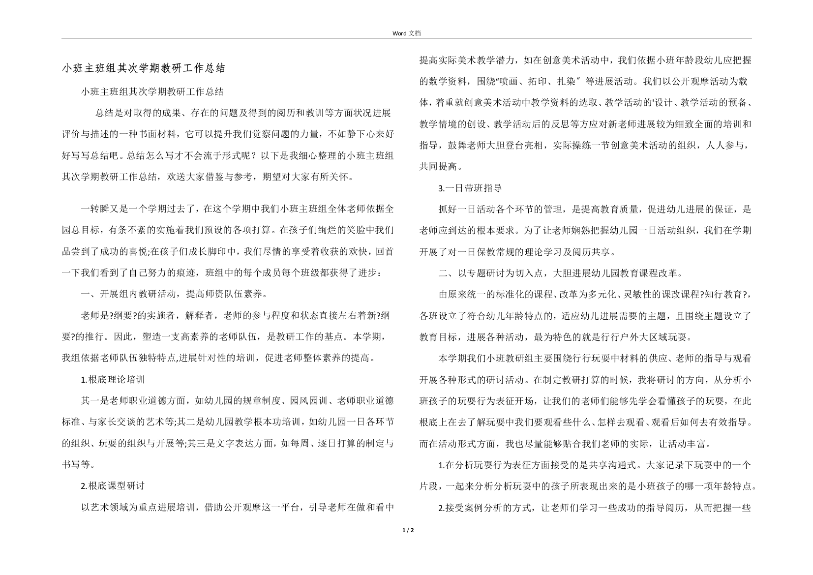 小班主班组第二学期教研工作总结