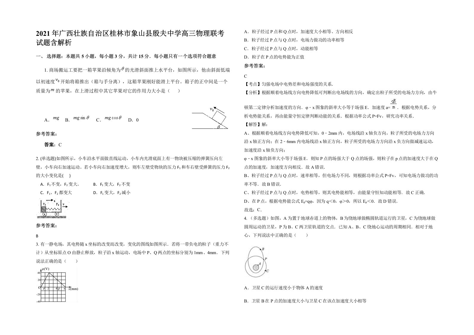 2021年广西壮族自治区桂林市象山县殷夫中学高三物理联考试题含解析