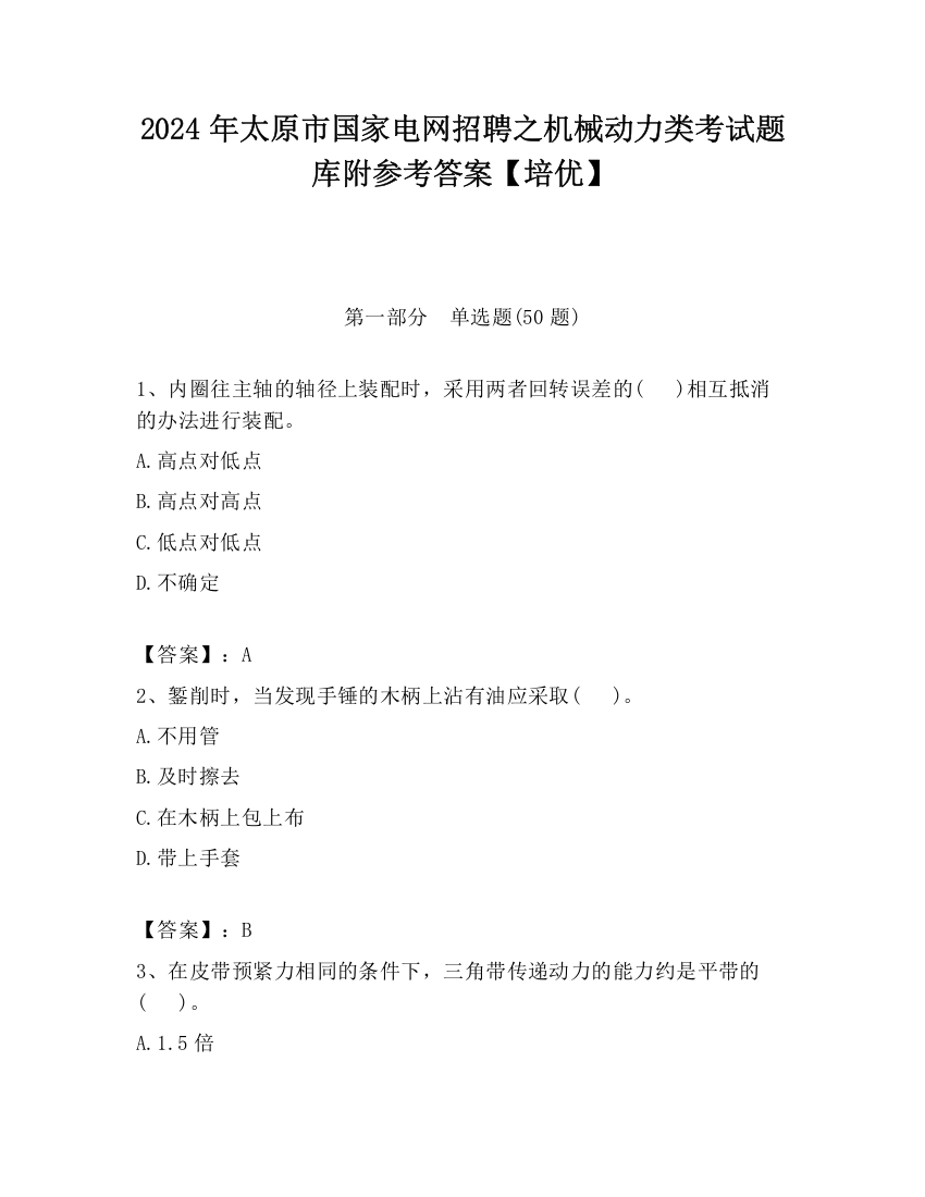 2024年太原市国家电网招聘之机械动力类考试题库附参考答案【培优】