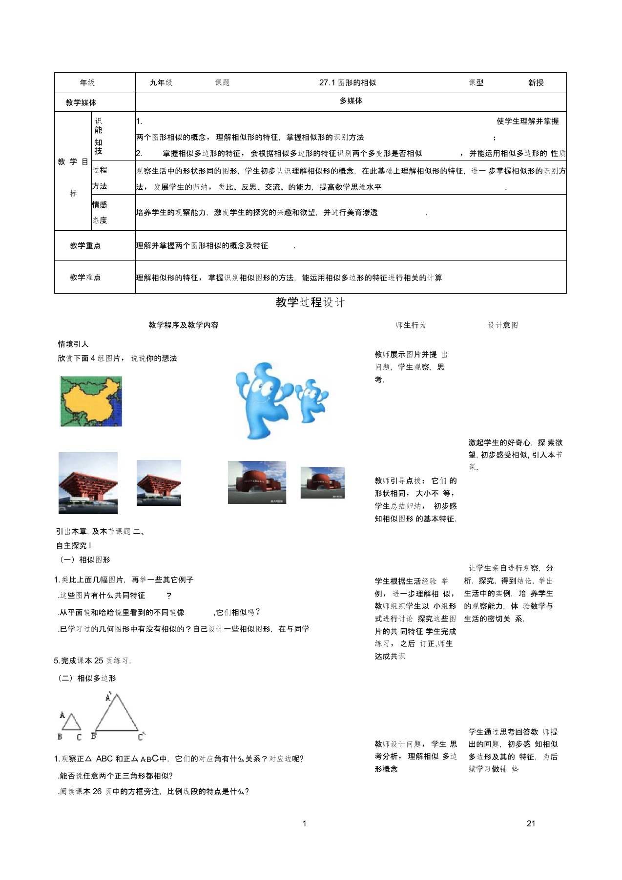 新人教版初中数学9年级下册27章相似教案