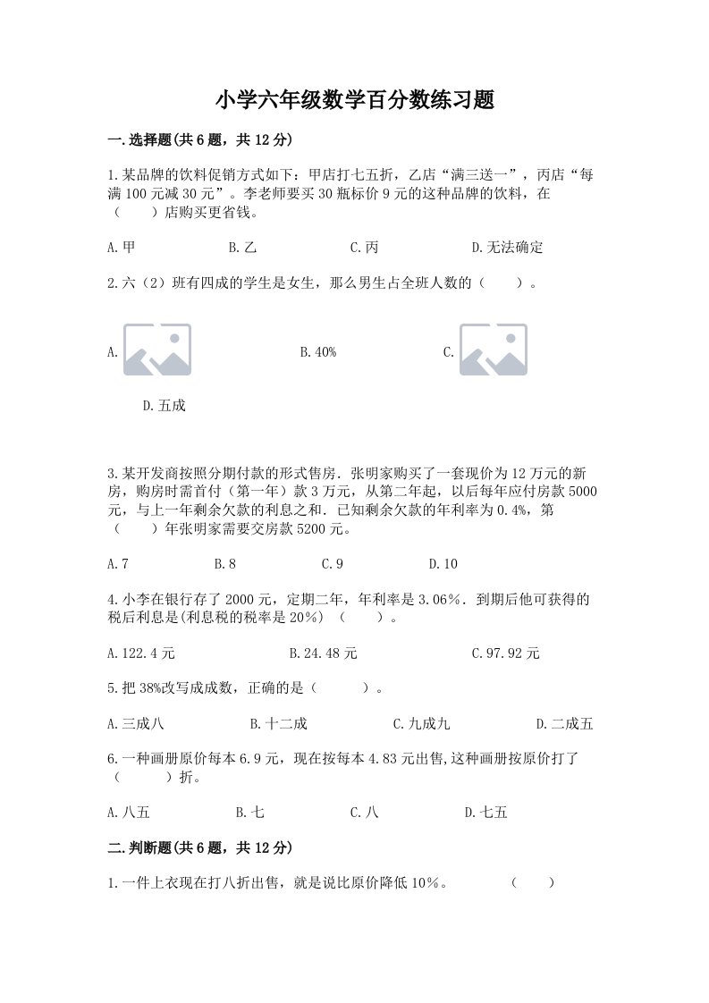 小学六年级数学百分数练习题及完整答案1套