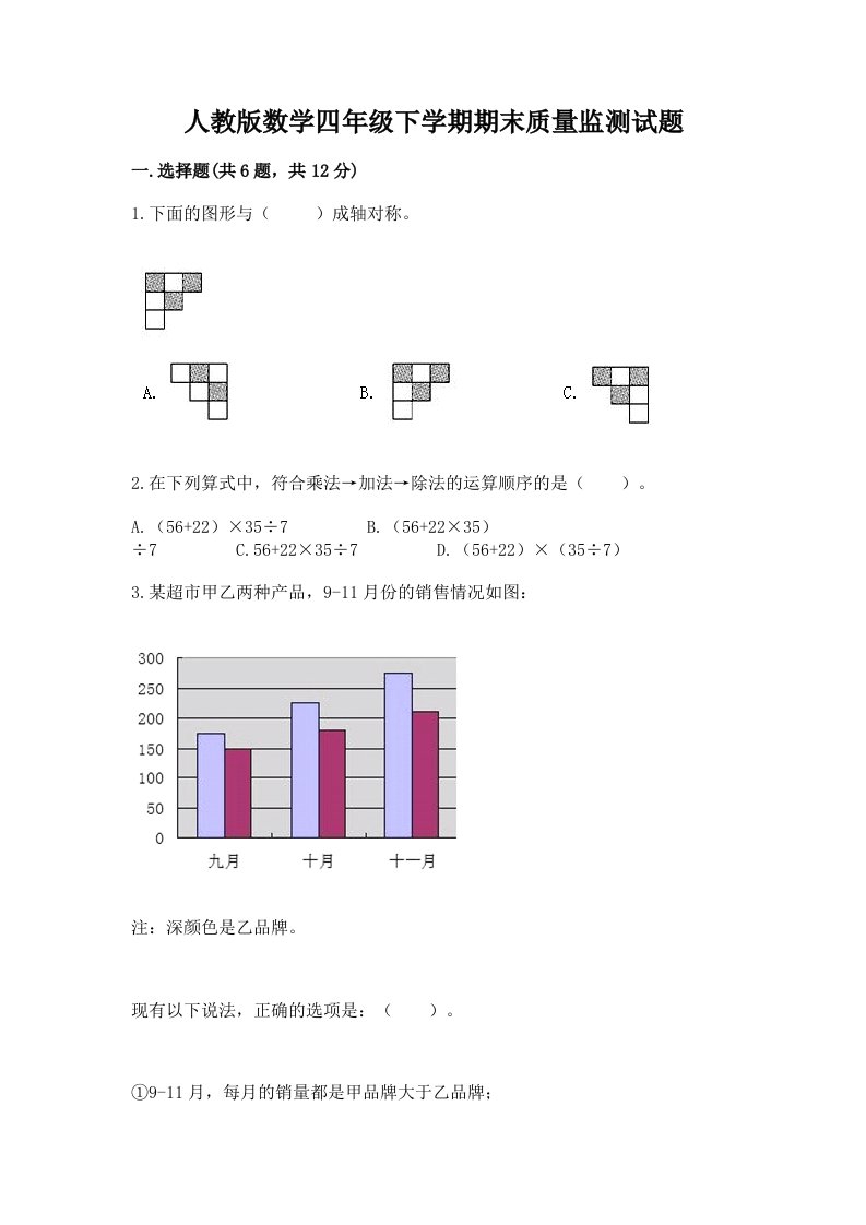 人教版数学四年级下学期期末质量监测试题含完整答案【历年真题】