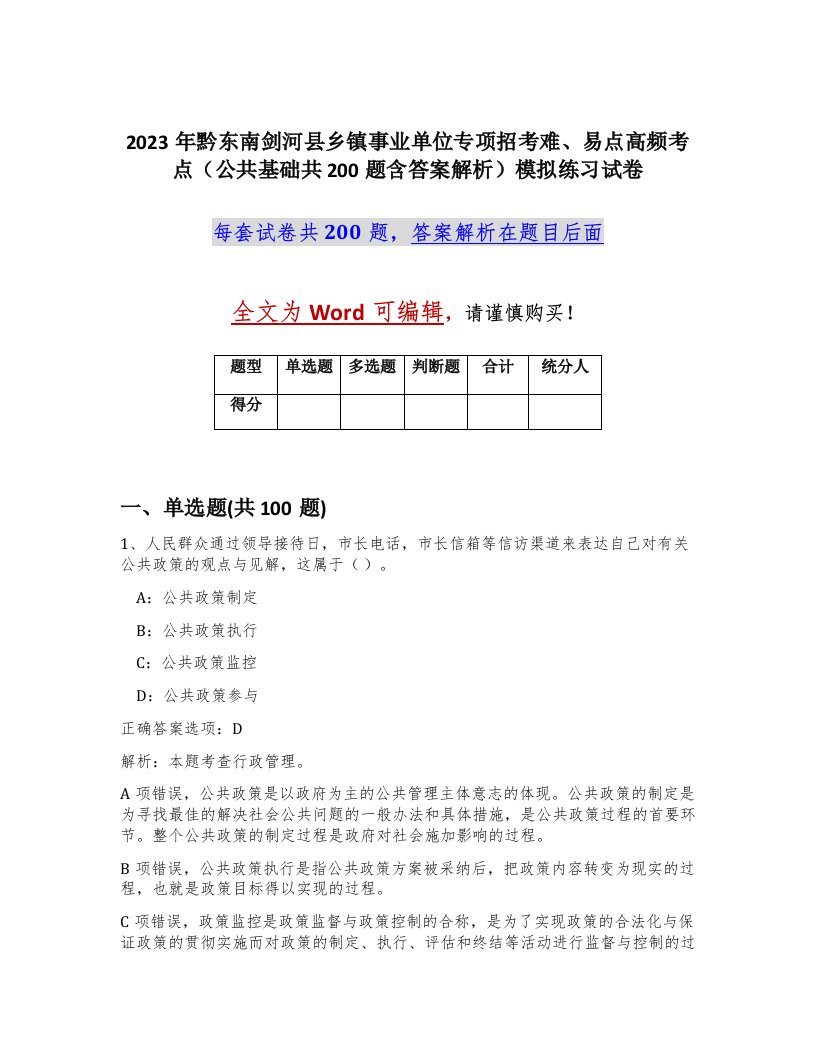 2023年黔东南剑河县乡镇事业单位专项招考难易点高频考点公共基础共200题含答案解析模拟练习试卷