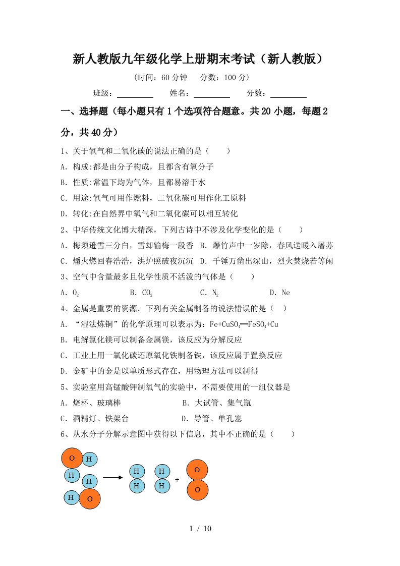 新人教版九年级化学上册期末考试新人教版