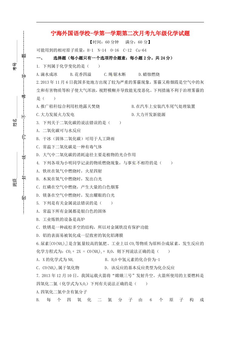 江苏省徐州市睢宁县宁海外国语学校九级化学上学期第二次月考试题