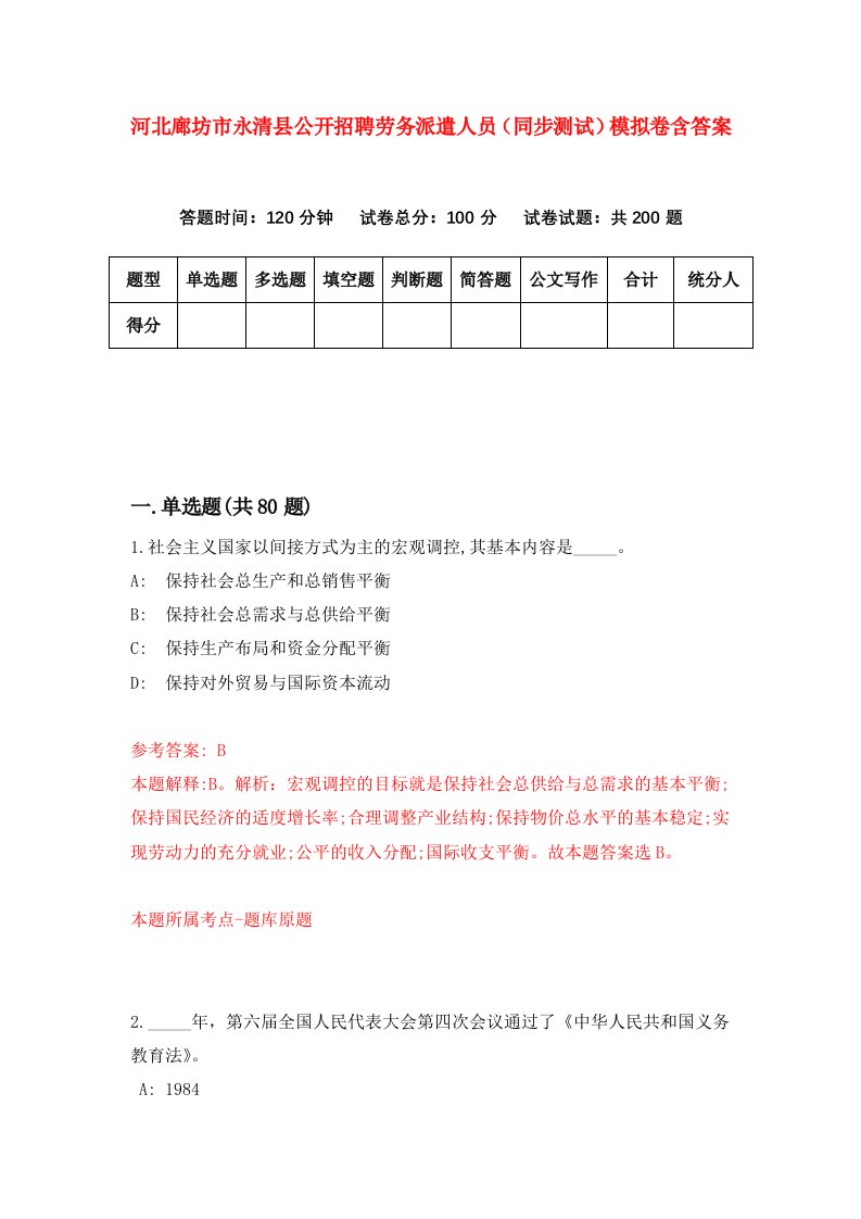 河北廊坊市永清县公开招聘劳务派遣人员同步测试模拟卷含答案9