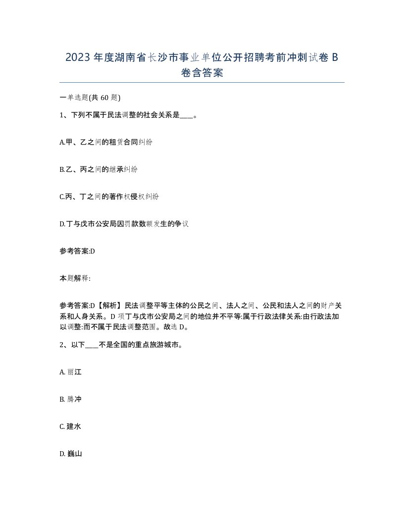 2023年度湖南省长沙市事业单位公开招聘考前冲刺试卷B卷含答案