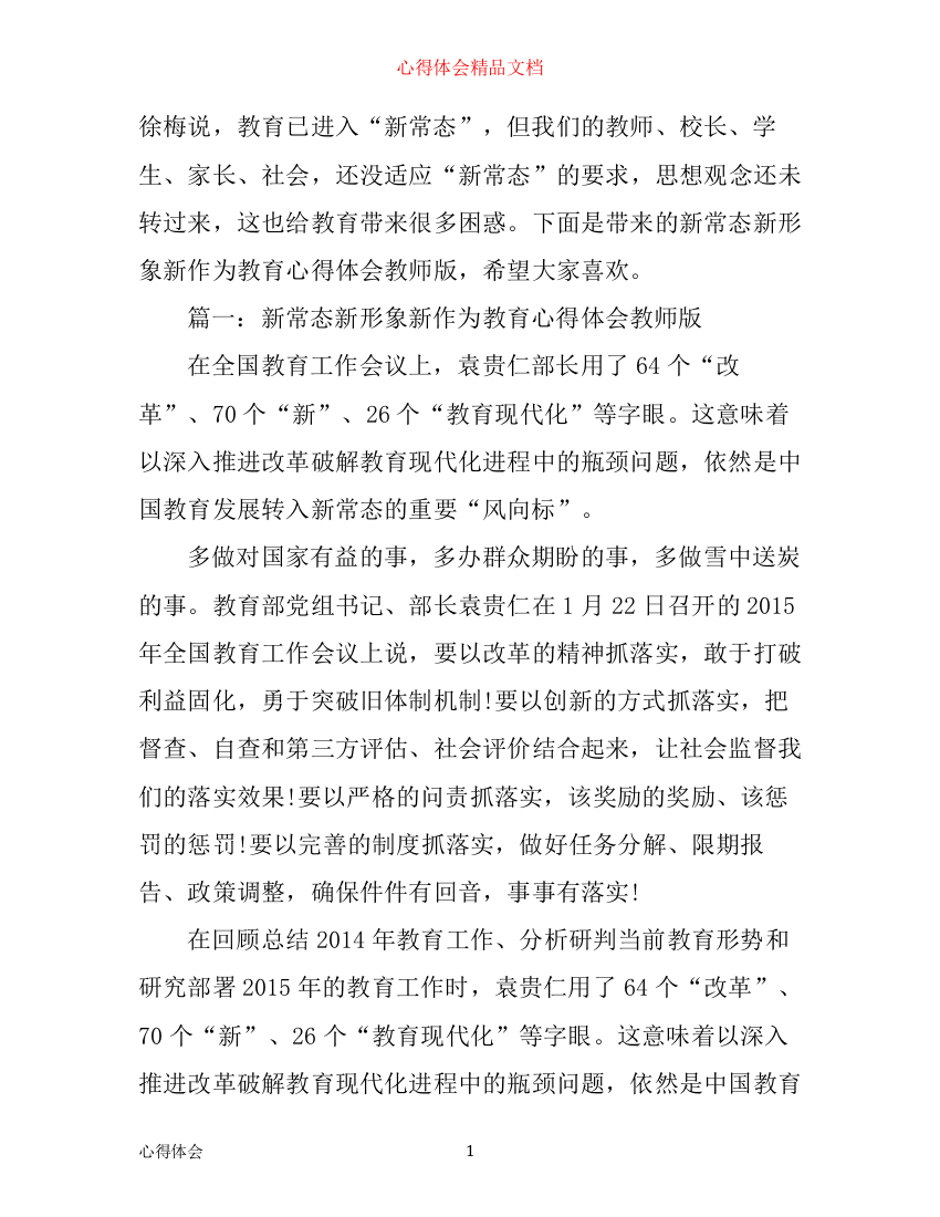 新常态新形象新作为教育心得体会教师版