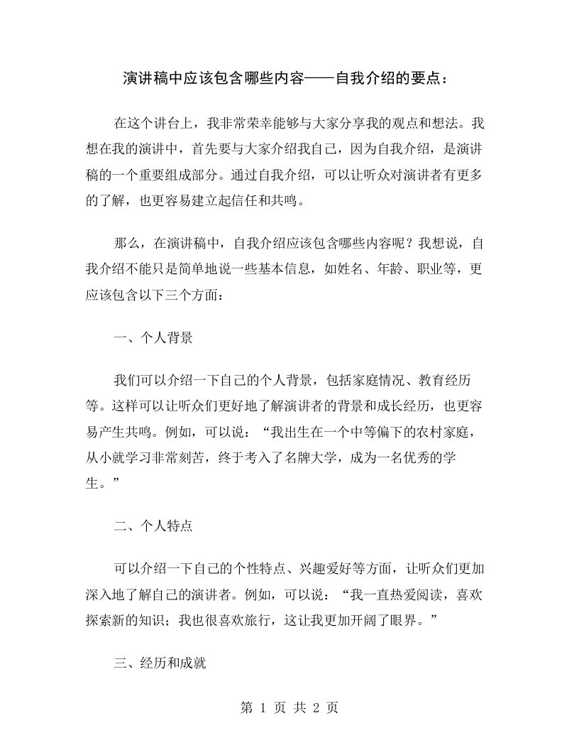 演讲稿中应该包含哪些内容——自我介绍的要点