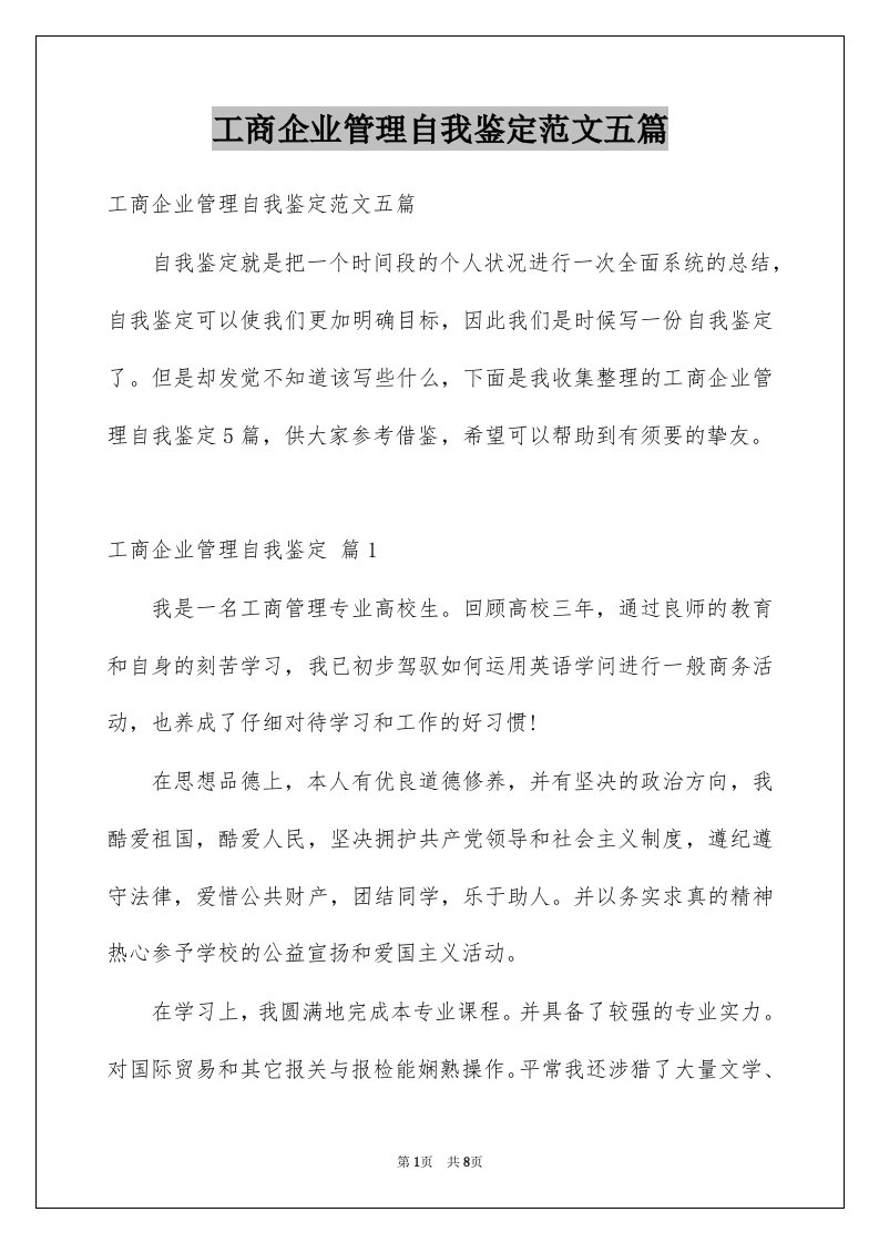 工商企业管理自我鉴定范文五篇