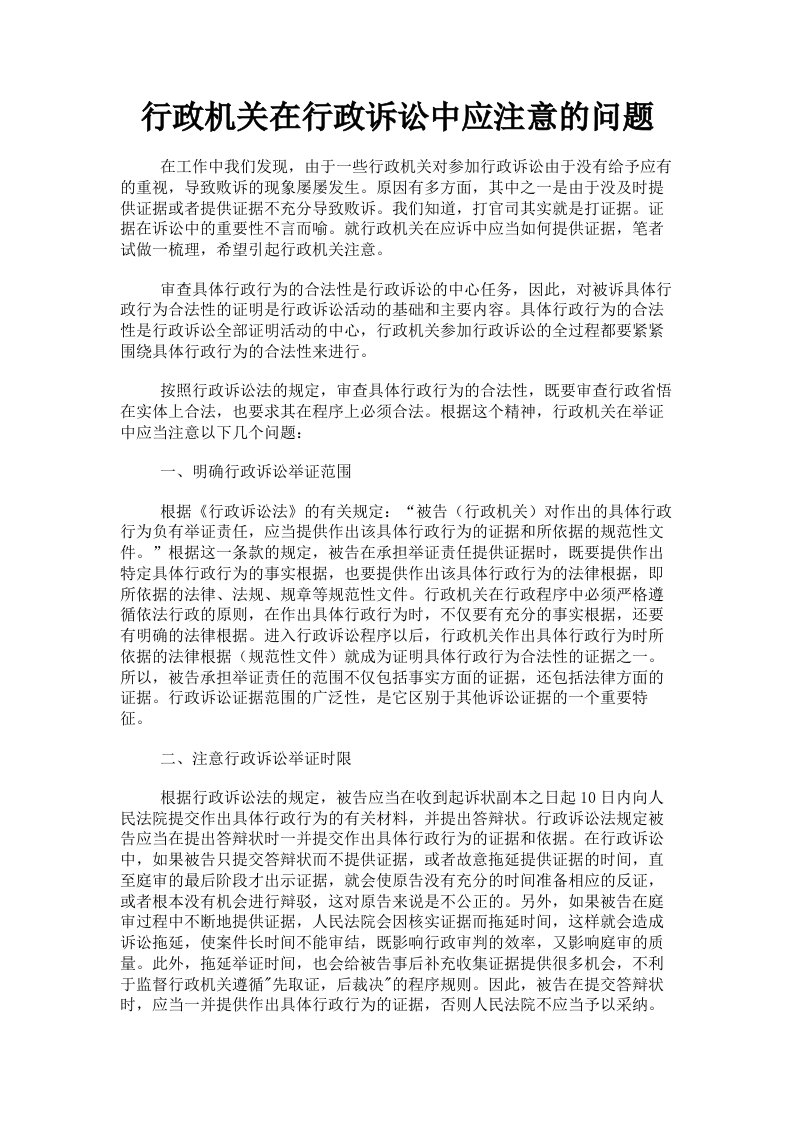 行政机关在行政诉讼中应注意的问题