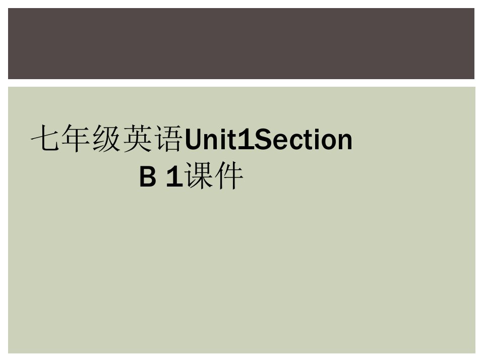 七年级英语unit1section