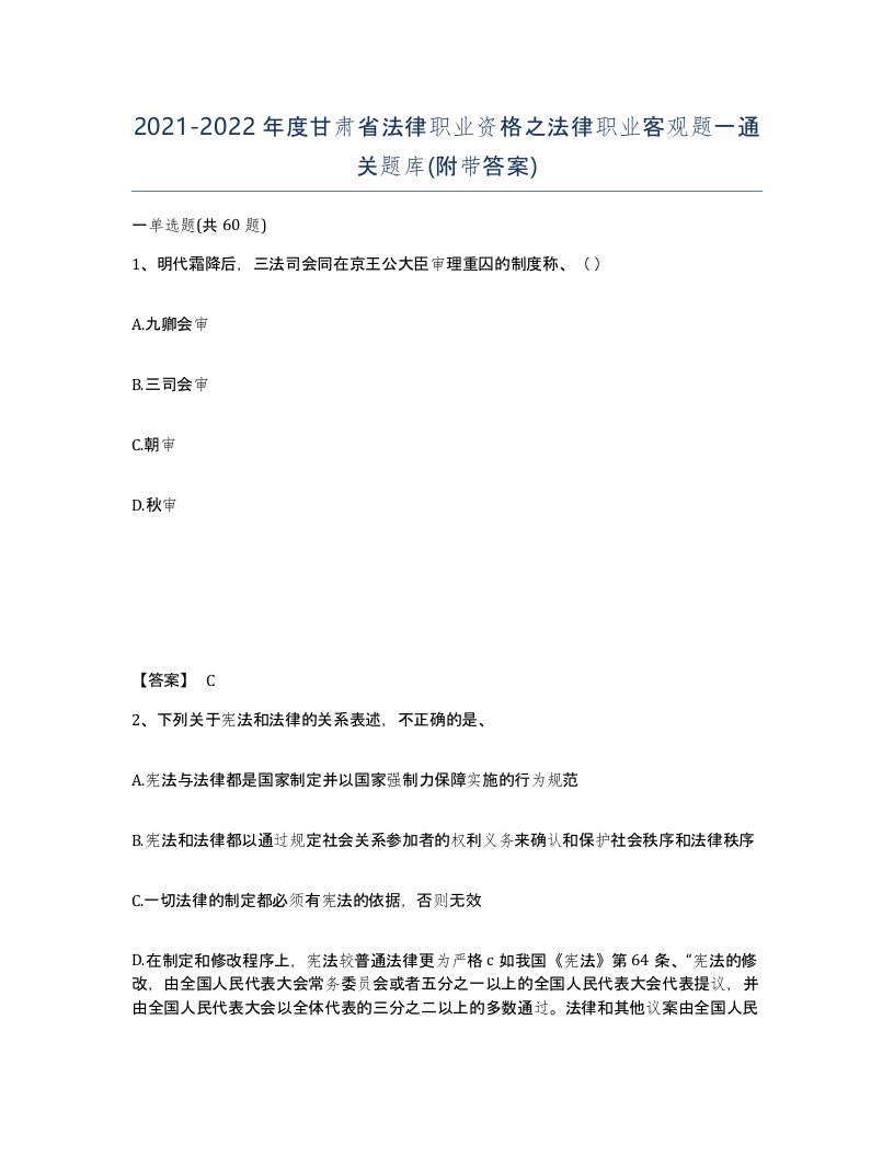 2021-2022年度甘肃省法律职业资格之法律职业客观题一通关题库附带答案